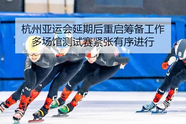 hang-zhou-ya-yun-hui-yan-qi-hou-chong-qi-chou-bei-gong-zuo-duo-chang-guan-ce-shi-sai-jin-zhang-you-xu-jin-xing-2-215.jpg