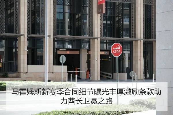 马霍姆斯新赛季合同细节曝光丰厚激励条款助力酋长卫冕之路