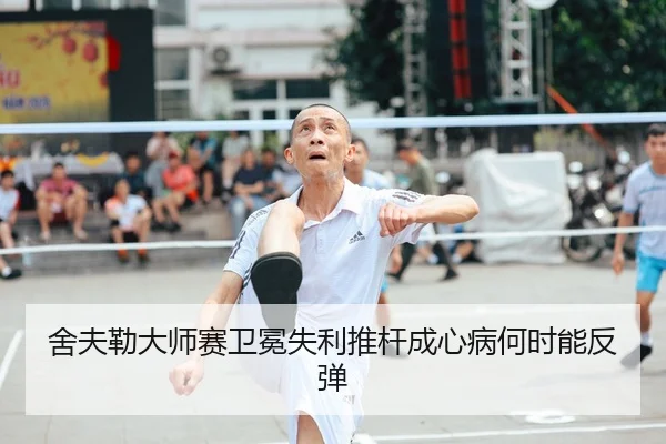 舍夫勒大师赛卫冕失利推杆成心病何时能反弹
