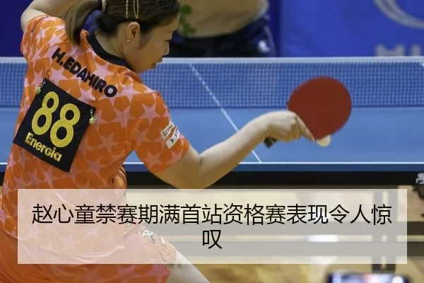 赵心童禁赛期满首站资格赛表现令人惊叹