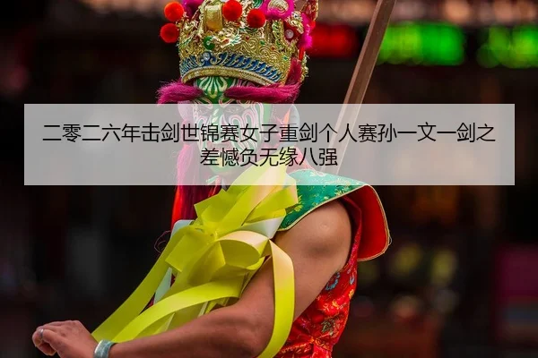 er-ling-er-liu-nian-ji-jian-shi-jin-sai-nv-zi-zhong-jian-ge-ren-sai-sun-yi-wen-yi-jian-zhi-cha-han-fu-wu-yuan-ba-qiang-2-859.jpg