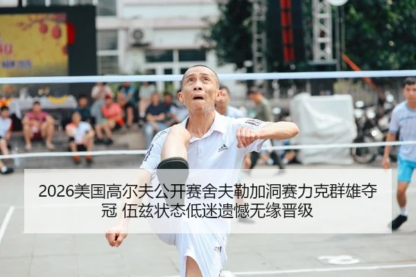 mei-guo-gao-er-fu-gong-kai-sai-she-fu-lei-jia-dong-sai-li-ke-qun-xiong-duo-guan-wu-zi-zhuang-tai-di-mi-yi-han-wu-yuan-2-732.jpg