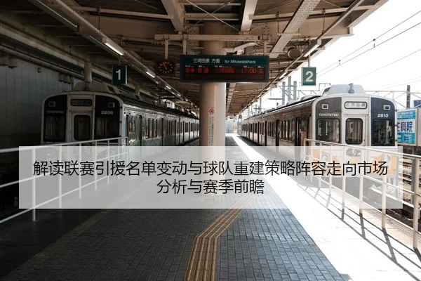解读联赛引援名单变动与球队重建策略阵容走向市场分析与赛季前瞻