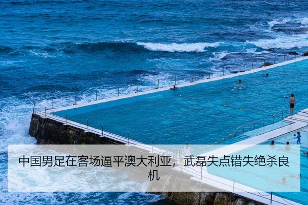 中国男足在客场逼平澳大利亚，武磊失点错失绝杀良机