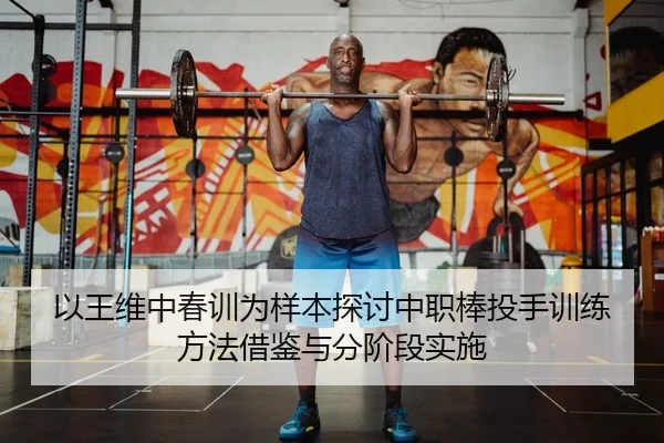 以王维中春训为样本探讨中职棒投手训练方法借鉴与分阶段实施